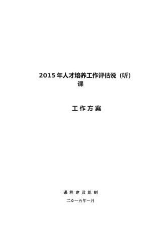 人才培养工作评估说(听)课工作方案