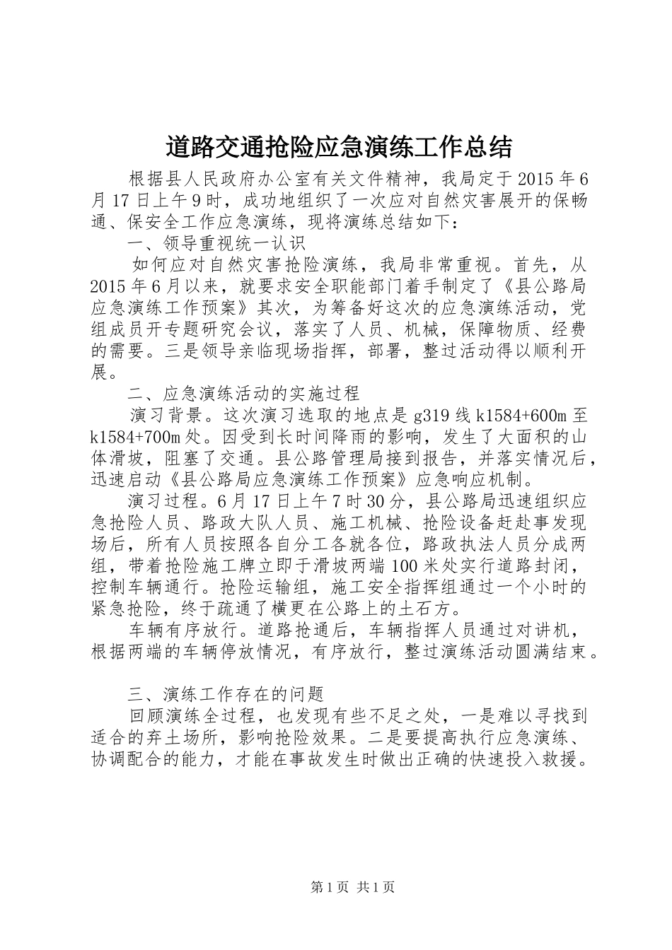 道路交通抢险应急演练工作总结_第1页