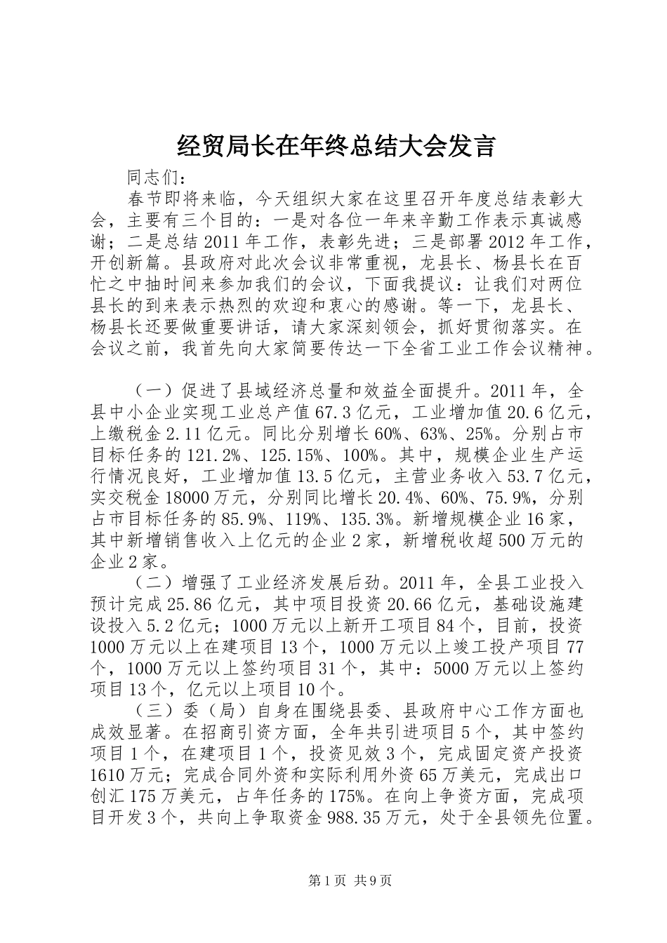 经贸局长在年终总结大会发言_第1页