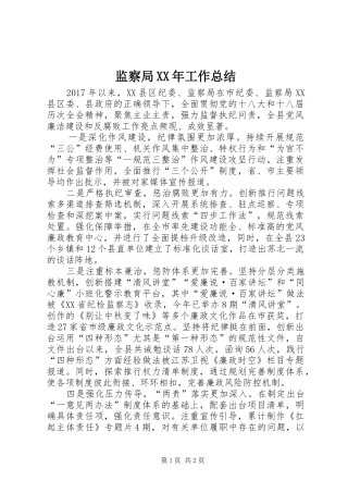 监察局XX年工作总结