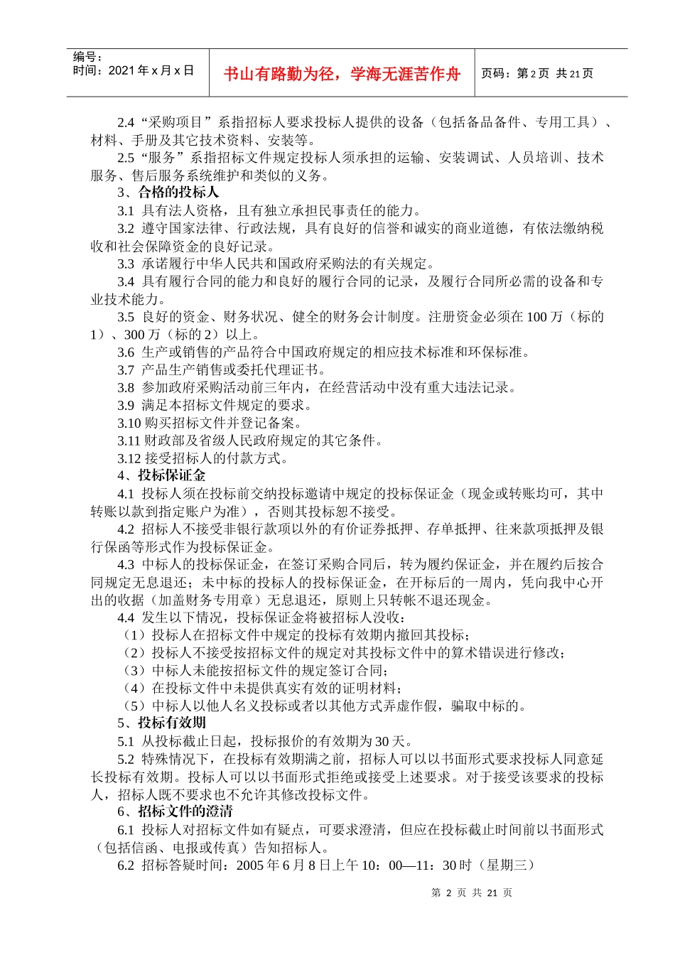 某项目招标邀请书_第2页