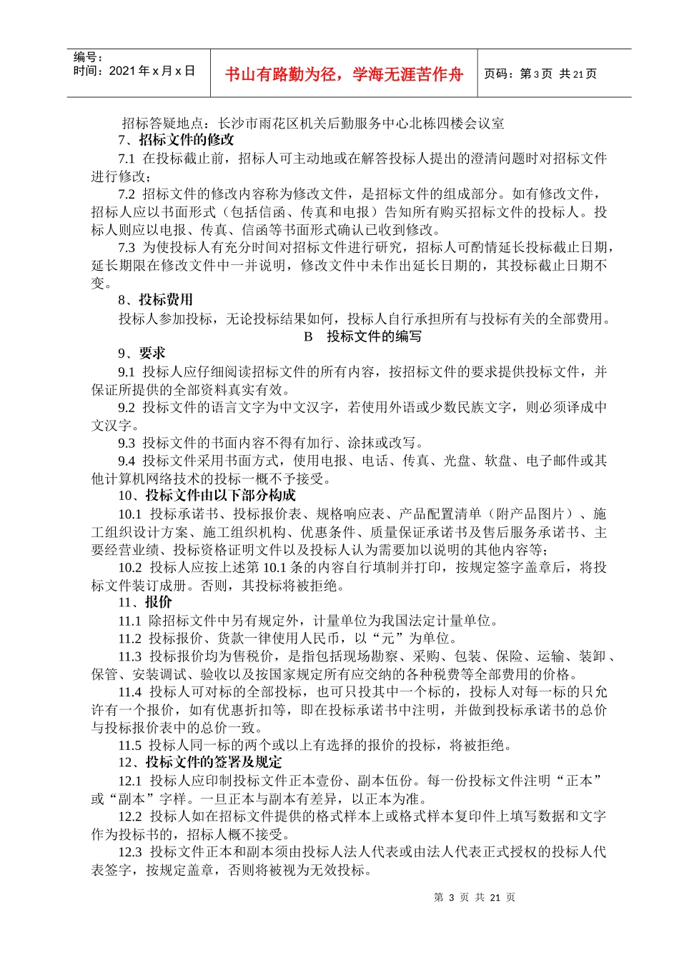 某项目招标邀请书_第3页