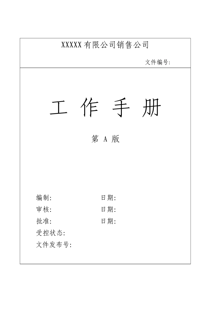 某销售公司工作手册_第1页