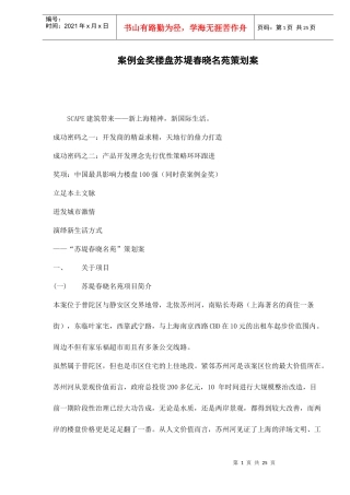 某金奖楼盘名苑策划案