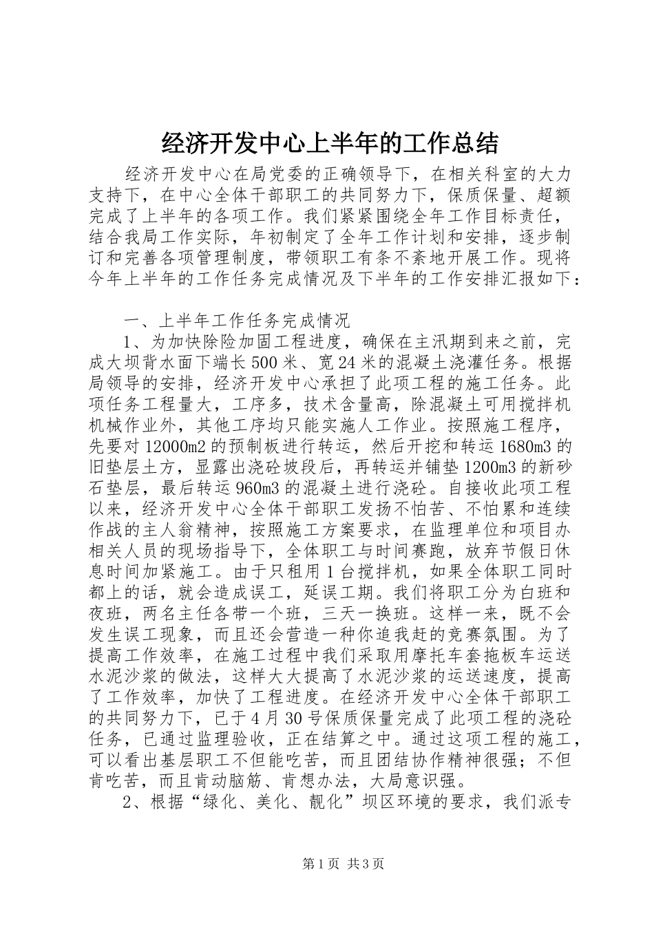 经济开发中心上半年的工作总结_第1页