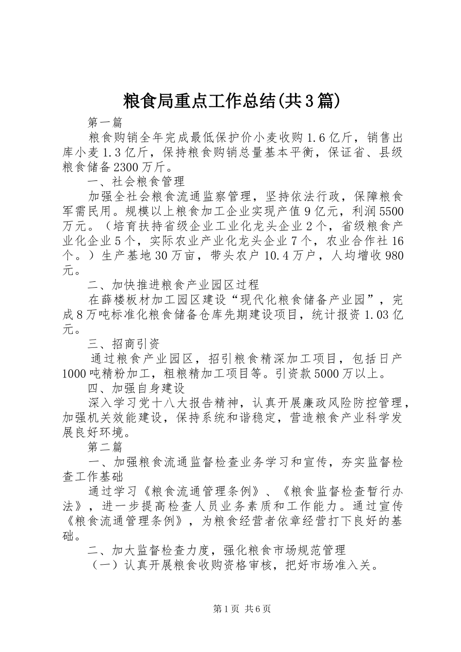 粮食局重点工作总结(共3篇)_第1页