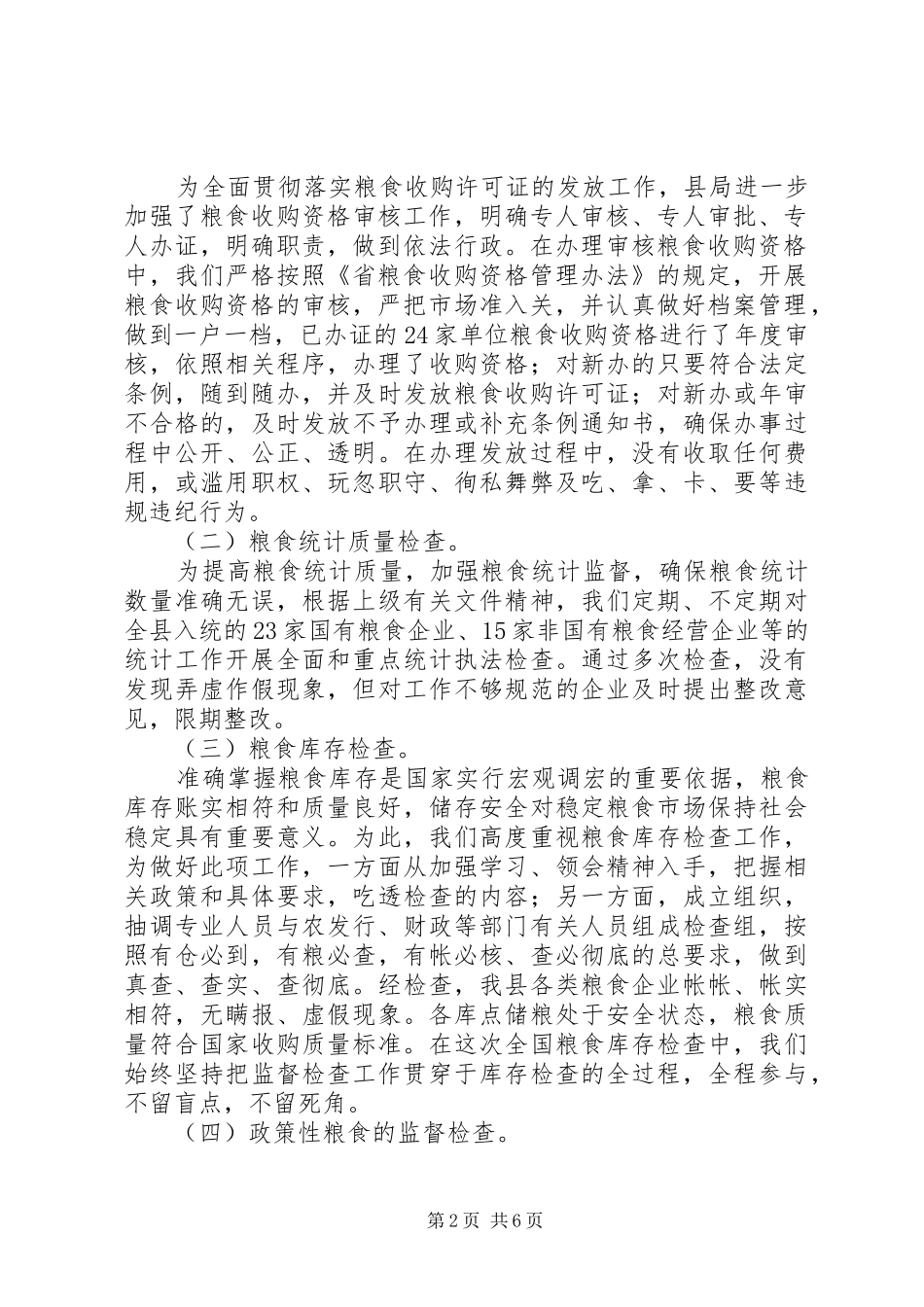粮食局重点工作总结(共3篇)_第2页