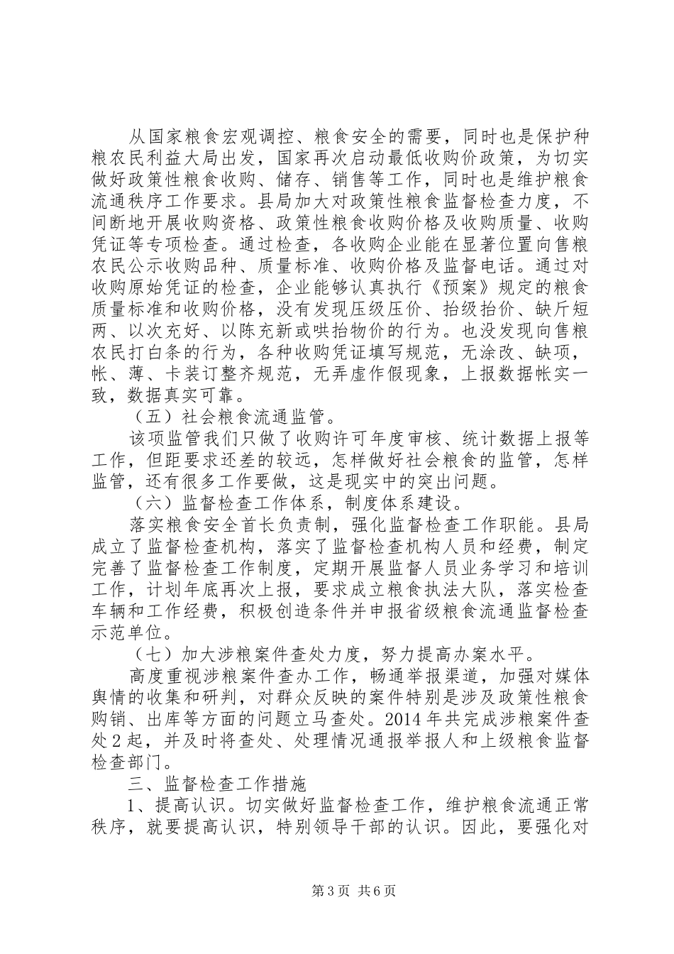 粮食局重点工作总结(共3篇)_第3页