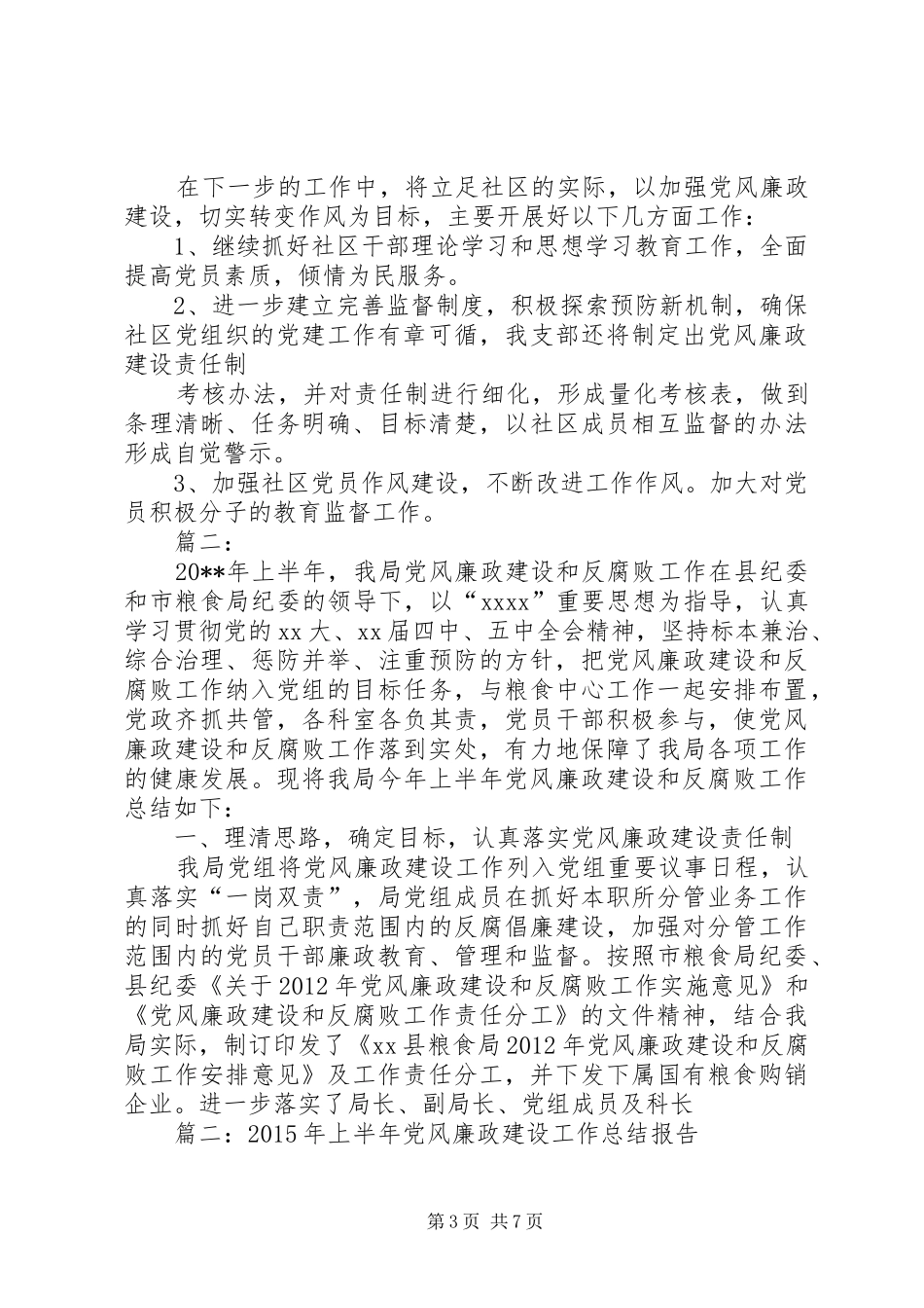 篇一：20XX年党风廉政建设上半年工作总结_第3页
