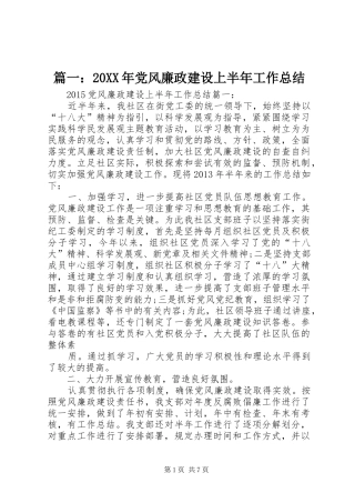 篇一：20XX年党风廉政建设上半年工作总结