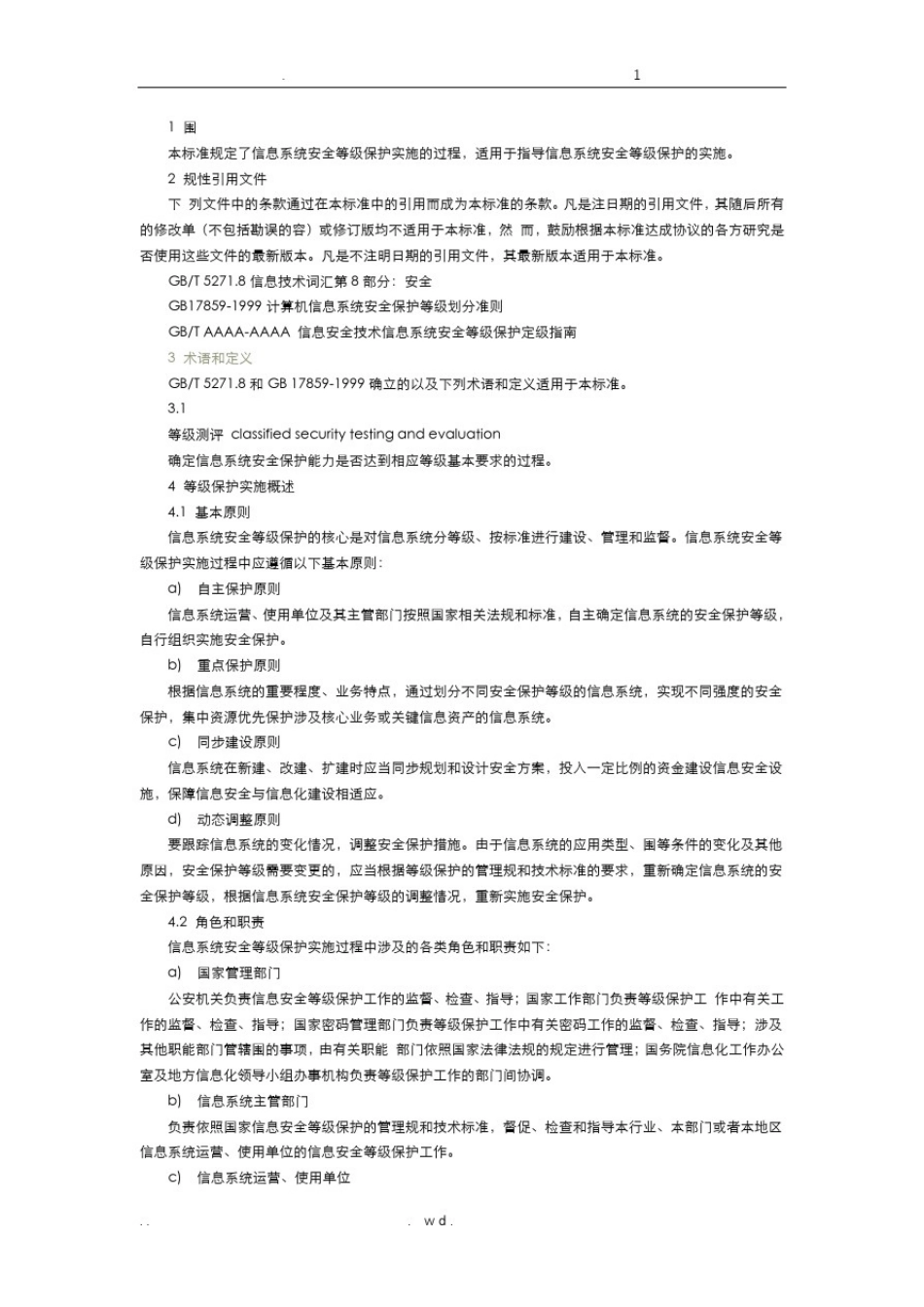 信息安全技术信息系统安全等级保护实施指南_第2页