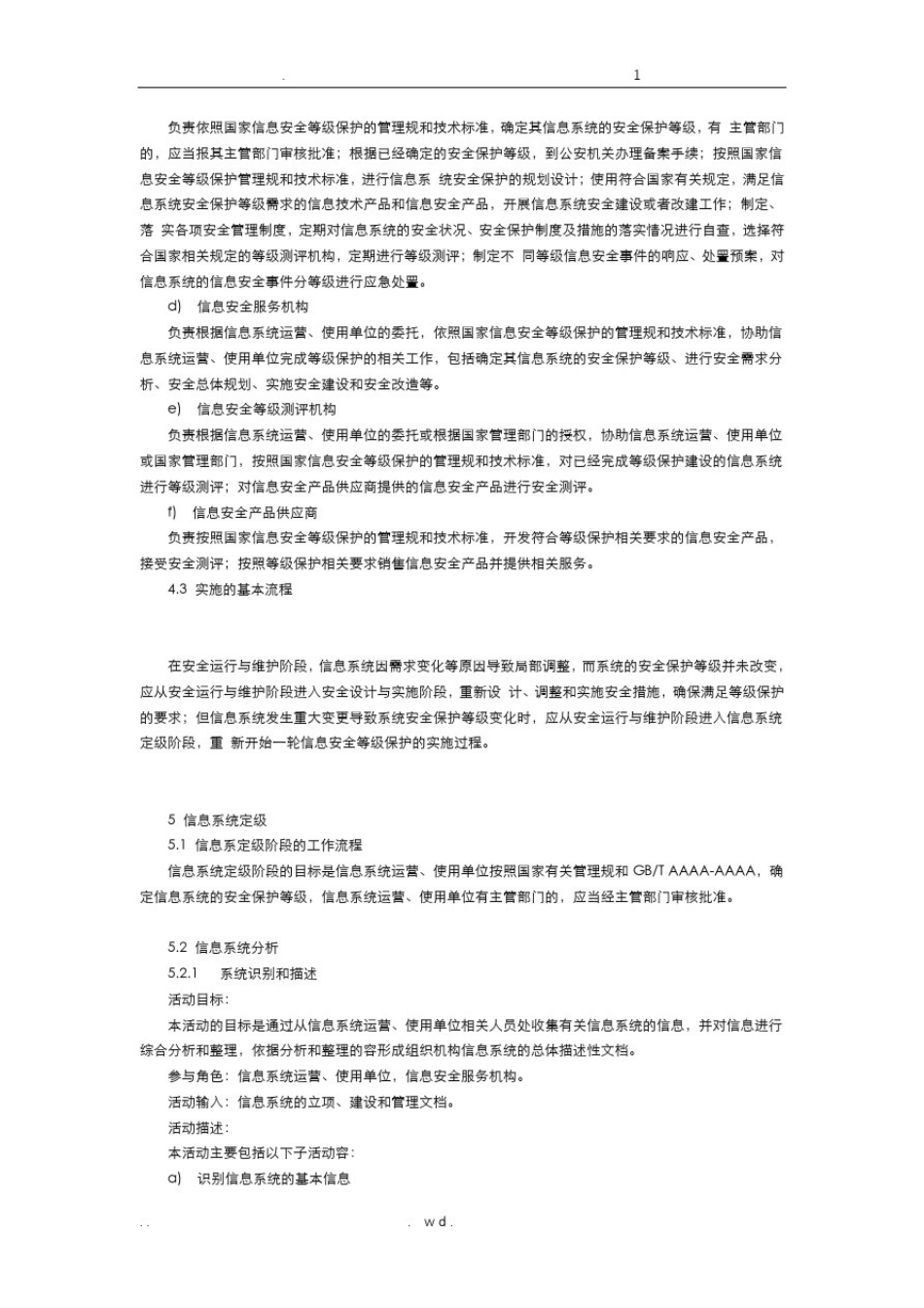 信息安全技术信息系统安全等级保护实施指南_第3页