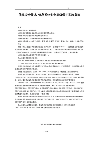 信息安全技术信息系统安全等级保护实施指南