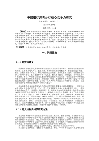 某银行深圳分行核心竞争力研究