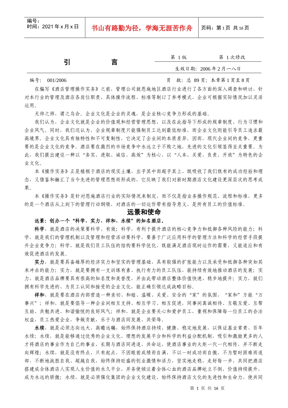 某酒店管理有限公司岗位职责及操作流程_第1页