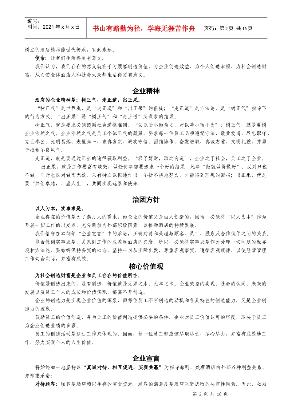 某酒店管理有限公司岗位职责及操作流程_第2页