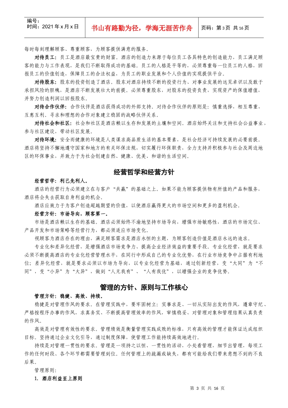 某酒店管理有限公司岗位职责及操作流程_第3页