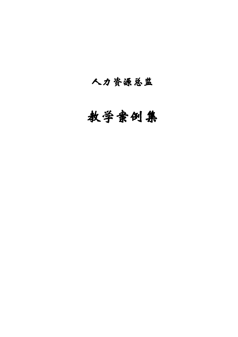 人力资源总监教学案例集_第1页
