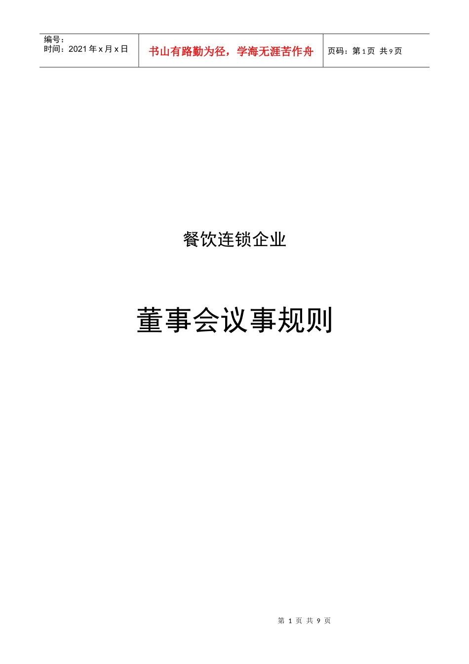 某餐饮企业董事会议事规则_第1页