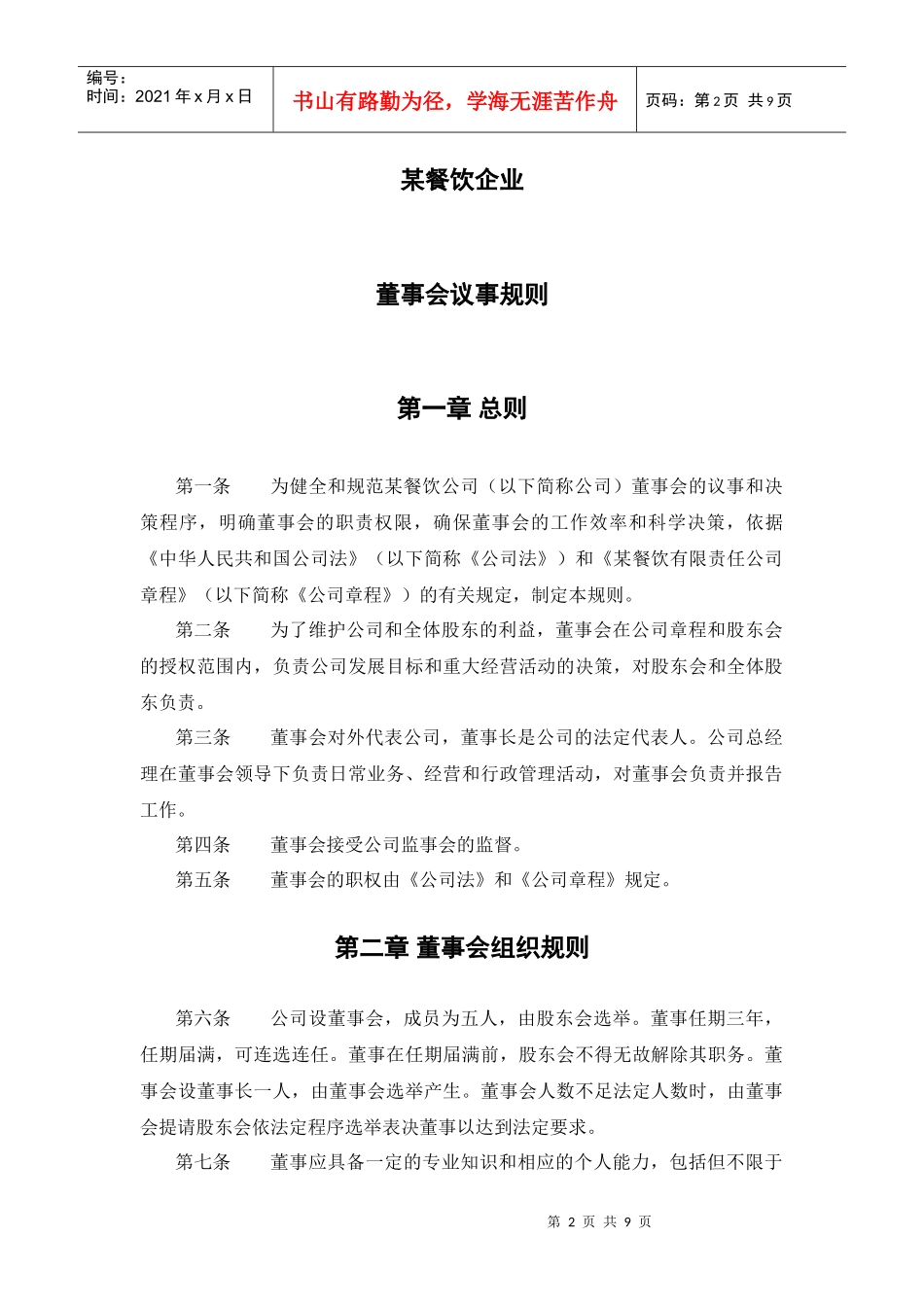 某餐饮企业董事会议事规则_第2页