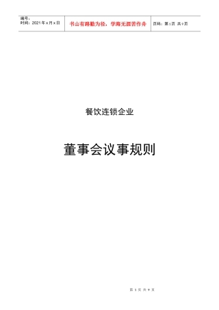 某餐饮企业董事会议事规则