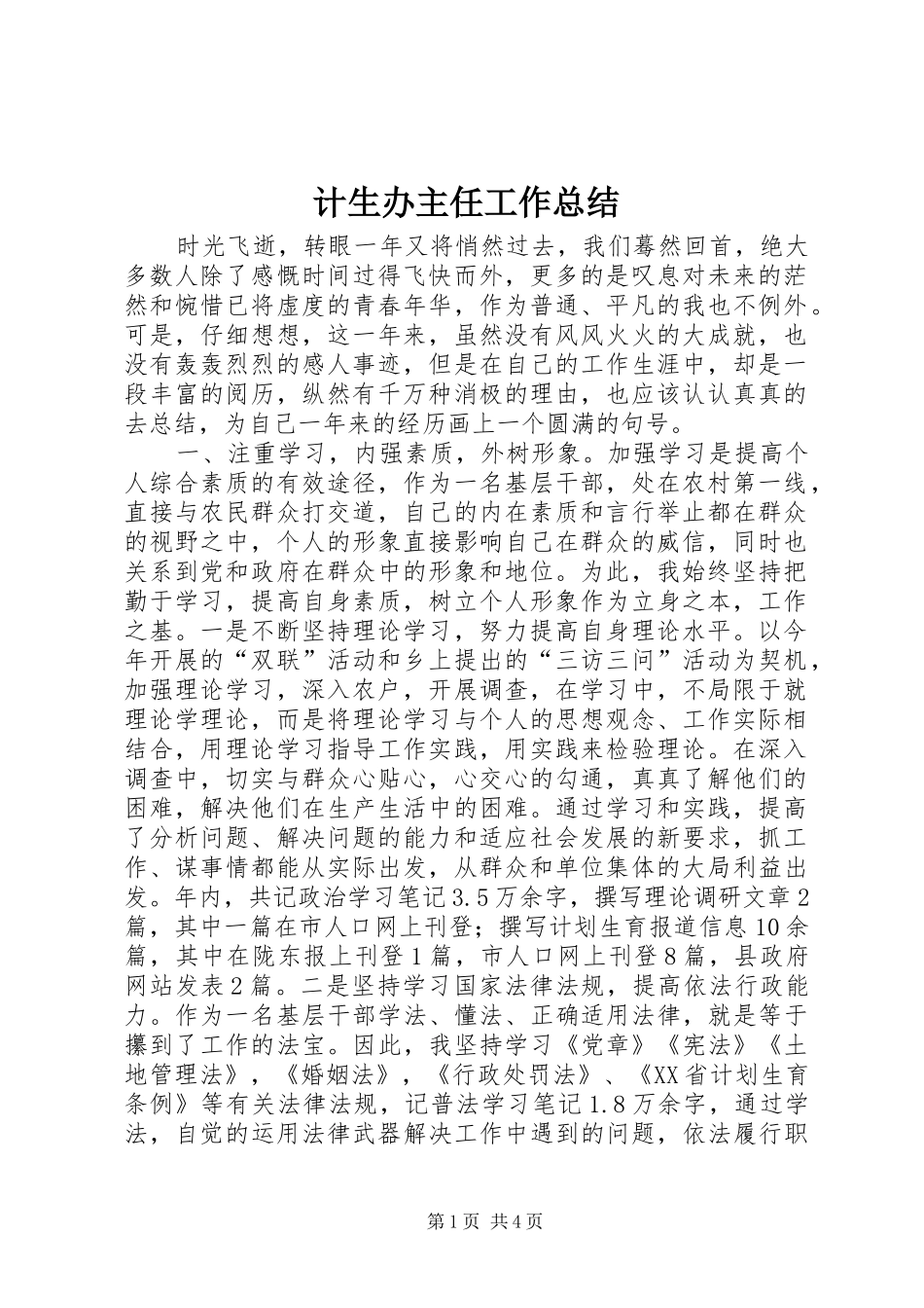 计生办主任工作总结_第1页