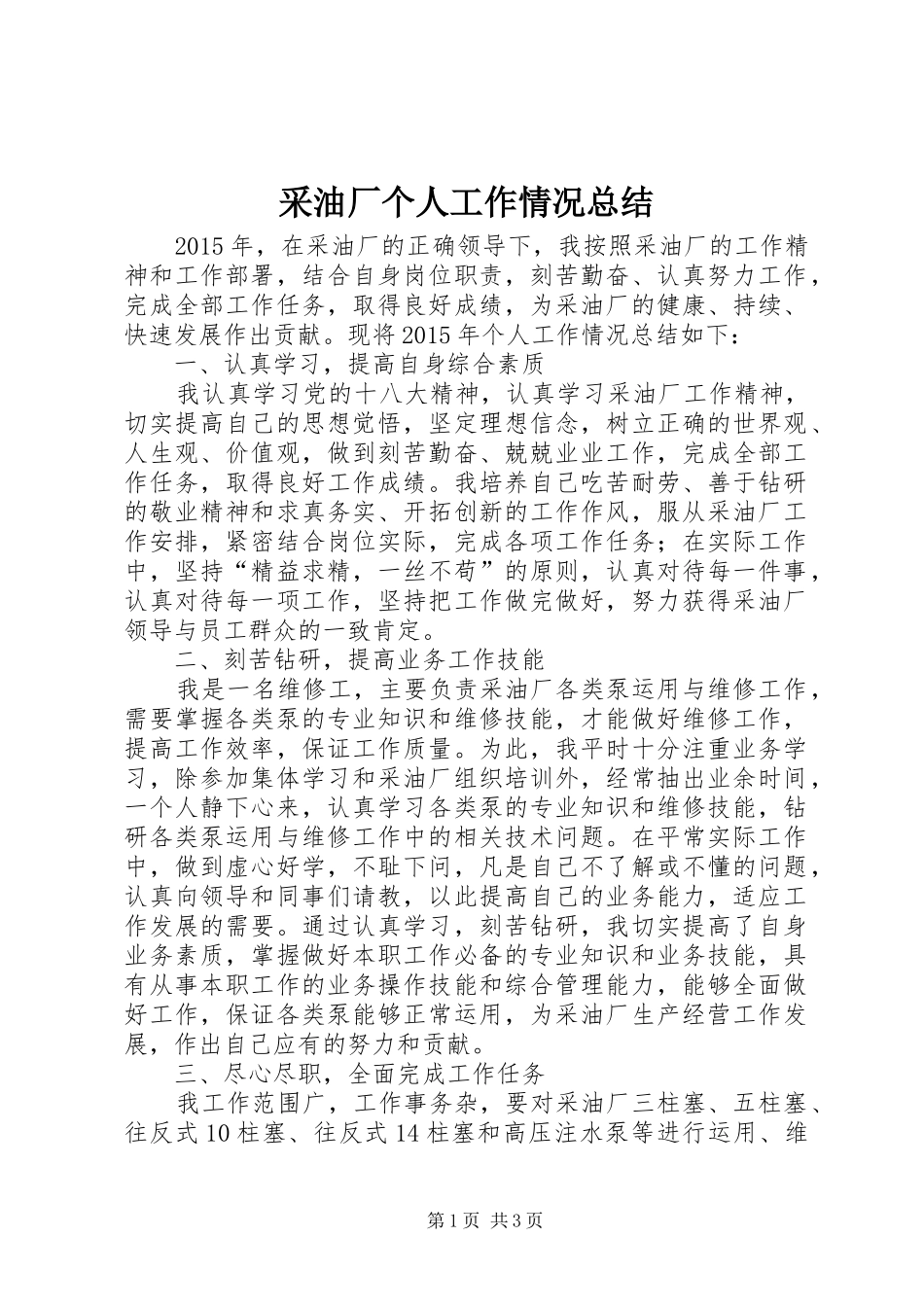 采油厂个人工作情况总结_第1页
