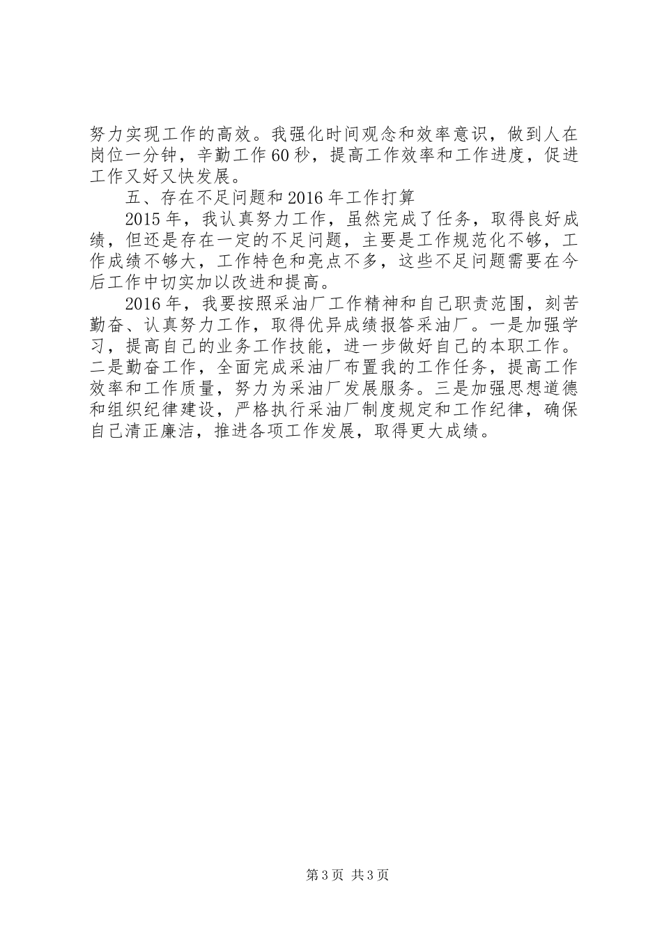 采油厂个人工作情况总结_第3页