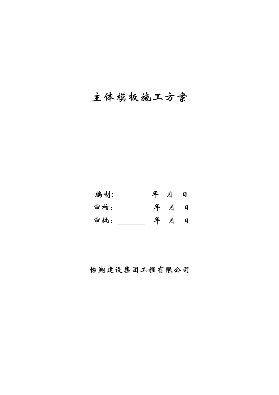 左岭工地主体模板施工方案培训资料_第1页