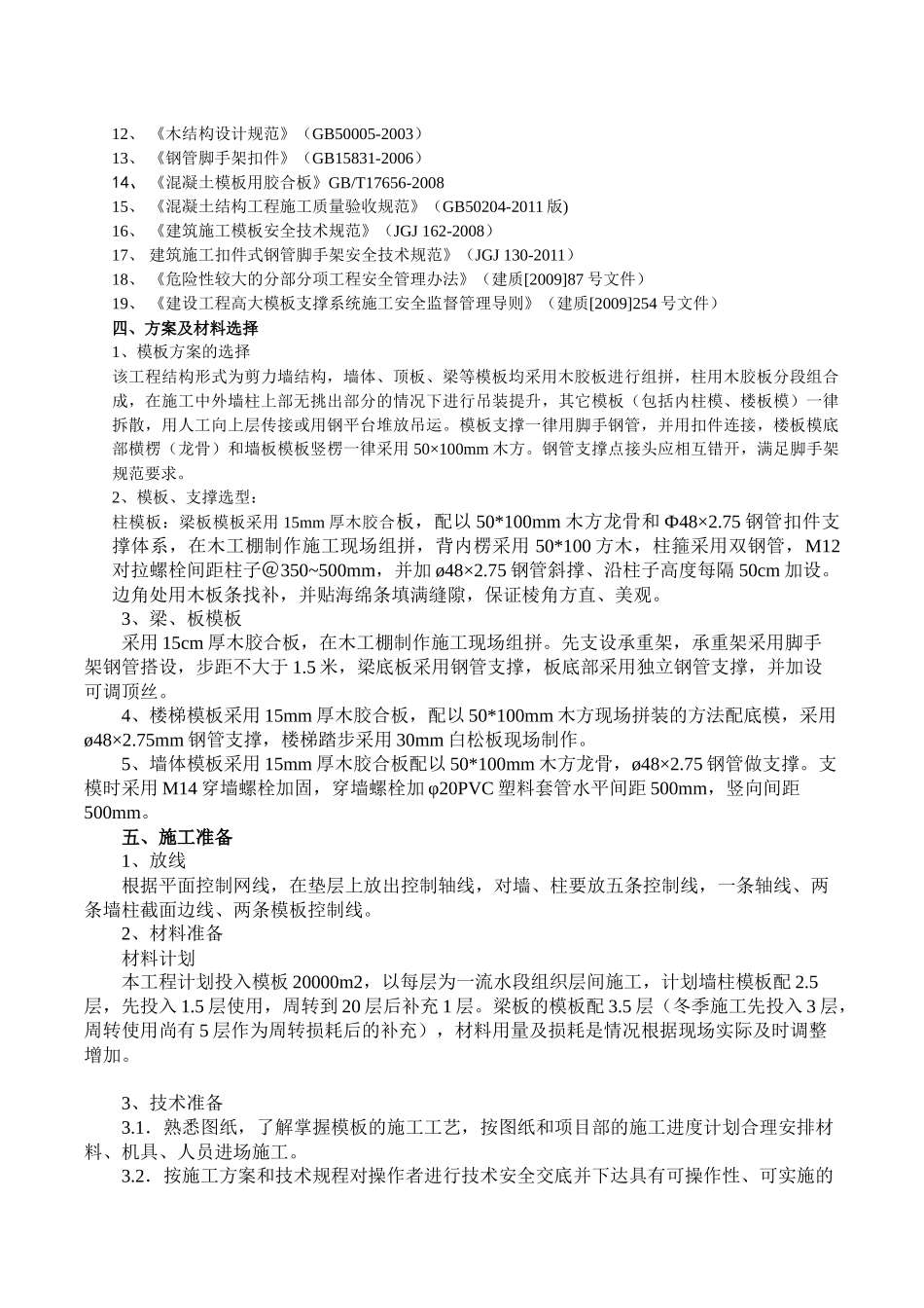 左岭工地主体模板施工方案培训资料_第3页