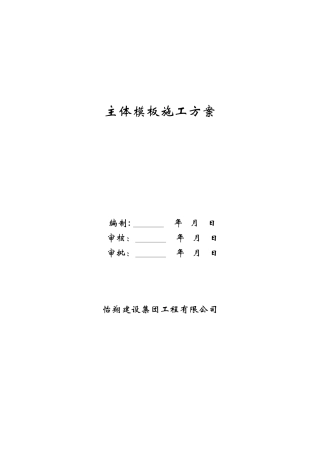左岭工地主体模板施工方案培训资料