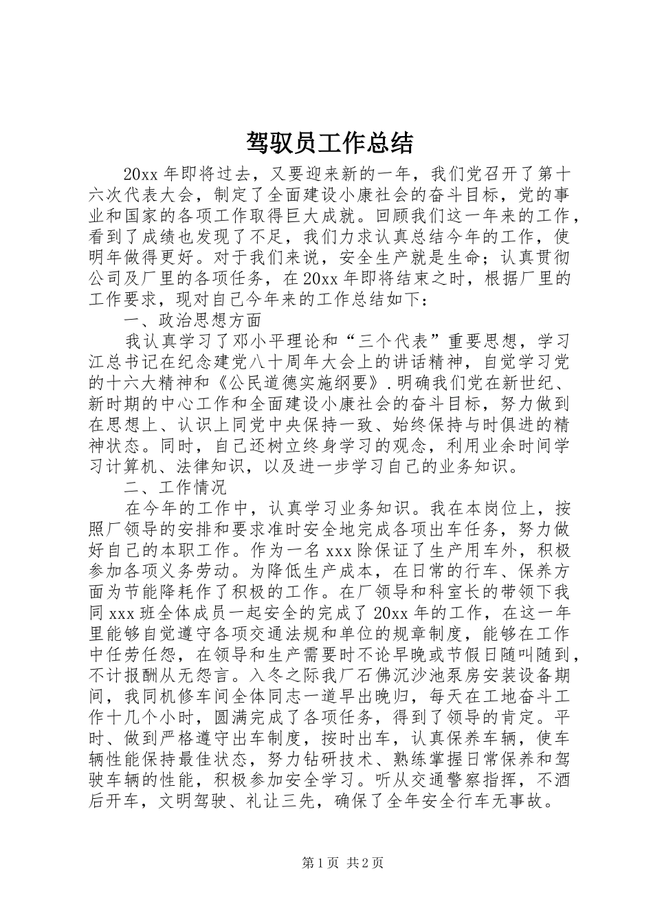 驾驭员工作总结_第1页