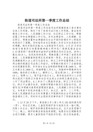街道司法所第一季度工作总结