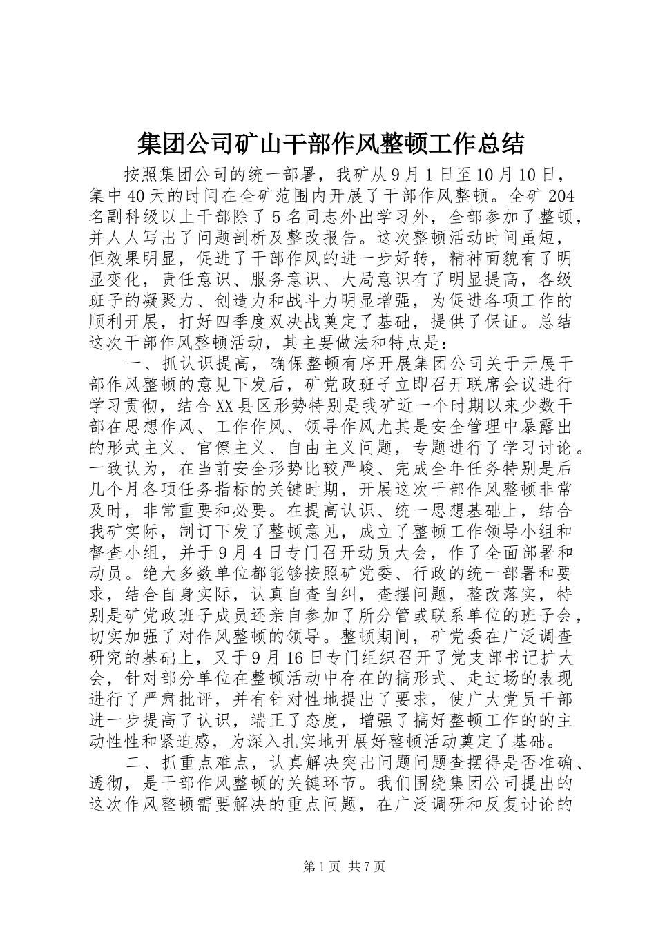 集团公司矿山干部作风整顿工作总结_第1页