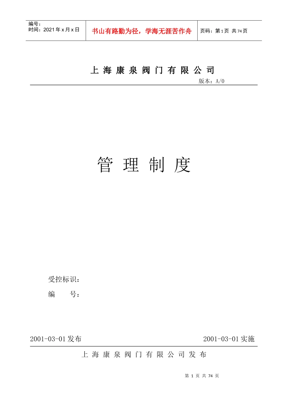 某阀门公司管理制度_第1页