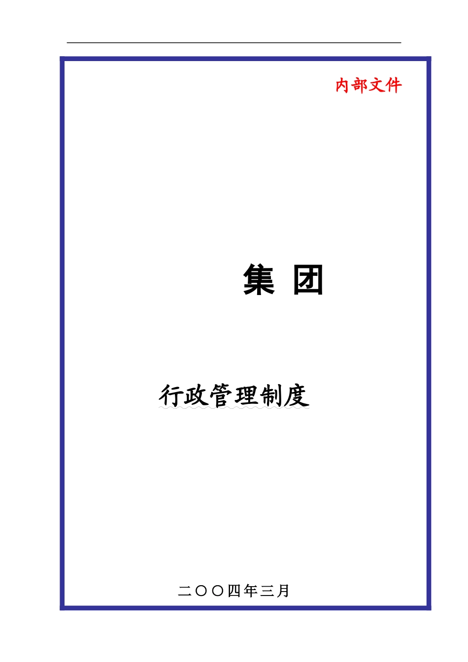 某集团公司行政管理制度范本_第1页