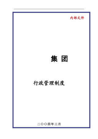 某集团公司行政管理制度范本