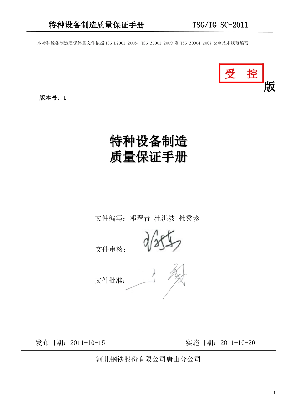 某钢铁公司特种设备制造质保手册_第1页