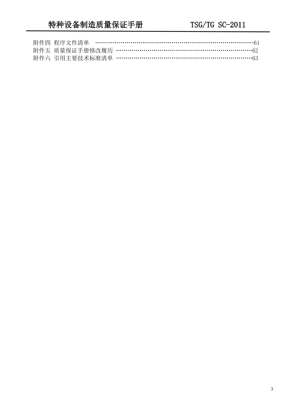某钢铁公司特种设备制造质保手册_第3页