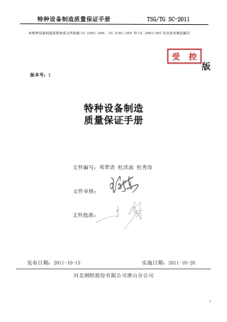 某钢铁公司特种设备制造质保手册