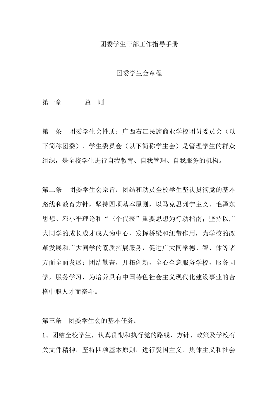 团委学生干部工作指导手册_第1页