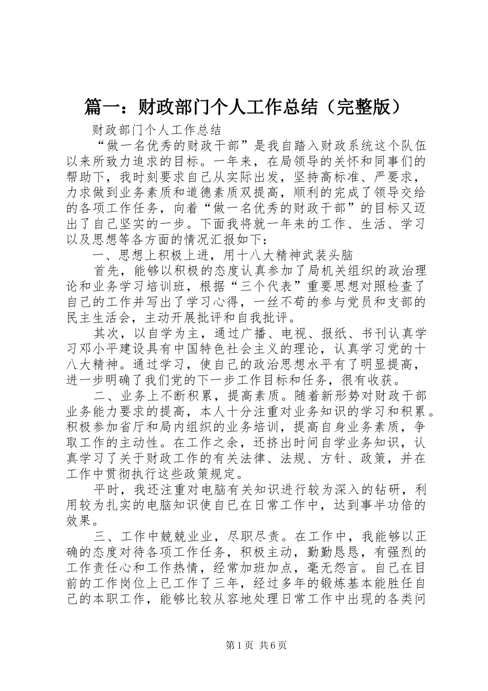 篇一：财政部门个人工作总结（完整版）_第1页