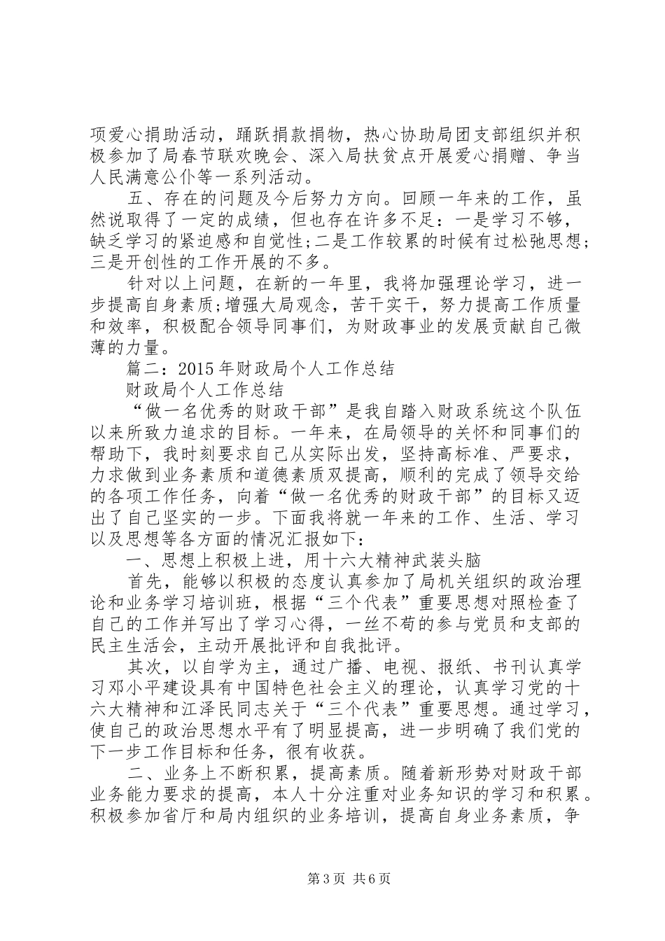 篇一：财政部门个人工作总结（完整版）_第3页