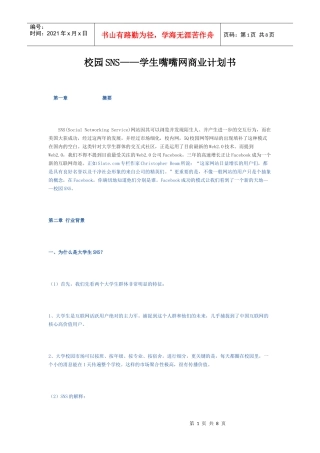 校园SNS网站商业计划书
