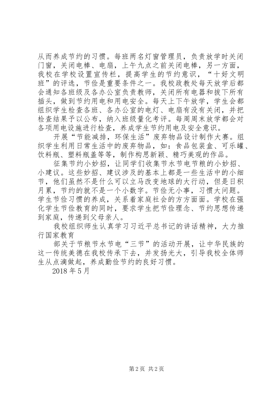 节粮节水节电“三节”活动总结_第2页
