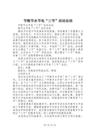 节粮节水节电“三节”活动总结