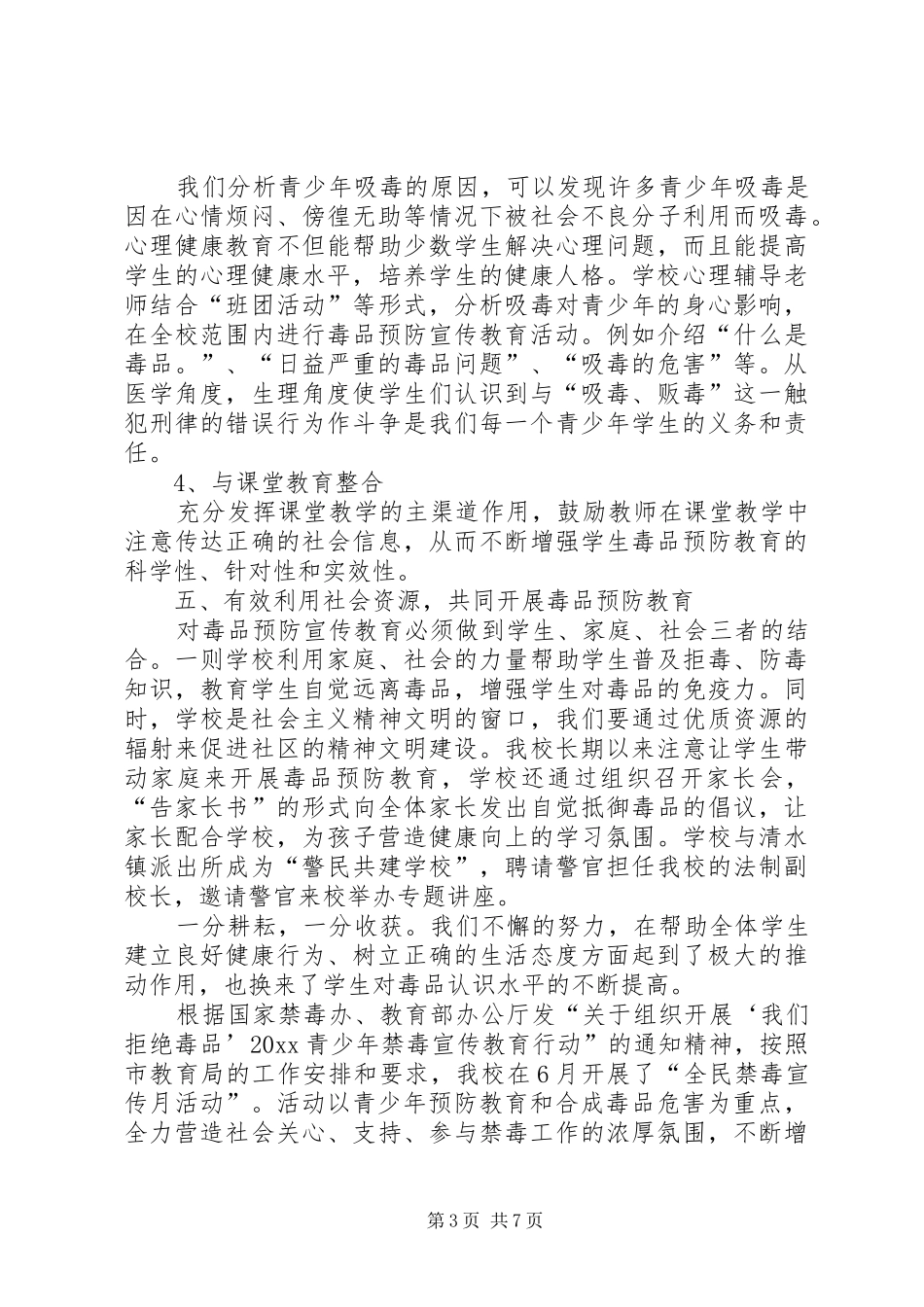 贵州农村小学禁毒工作总结_第3页