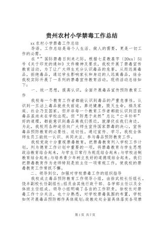 贵州农村小学禁毒工作总结