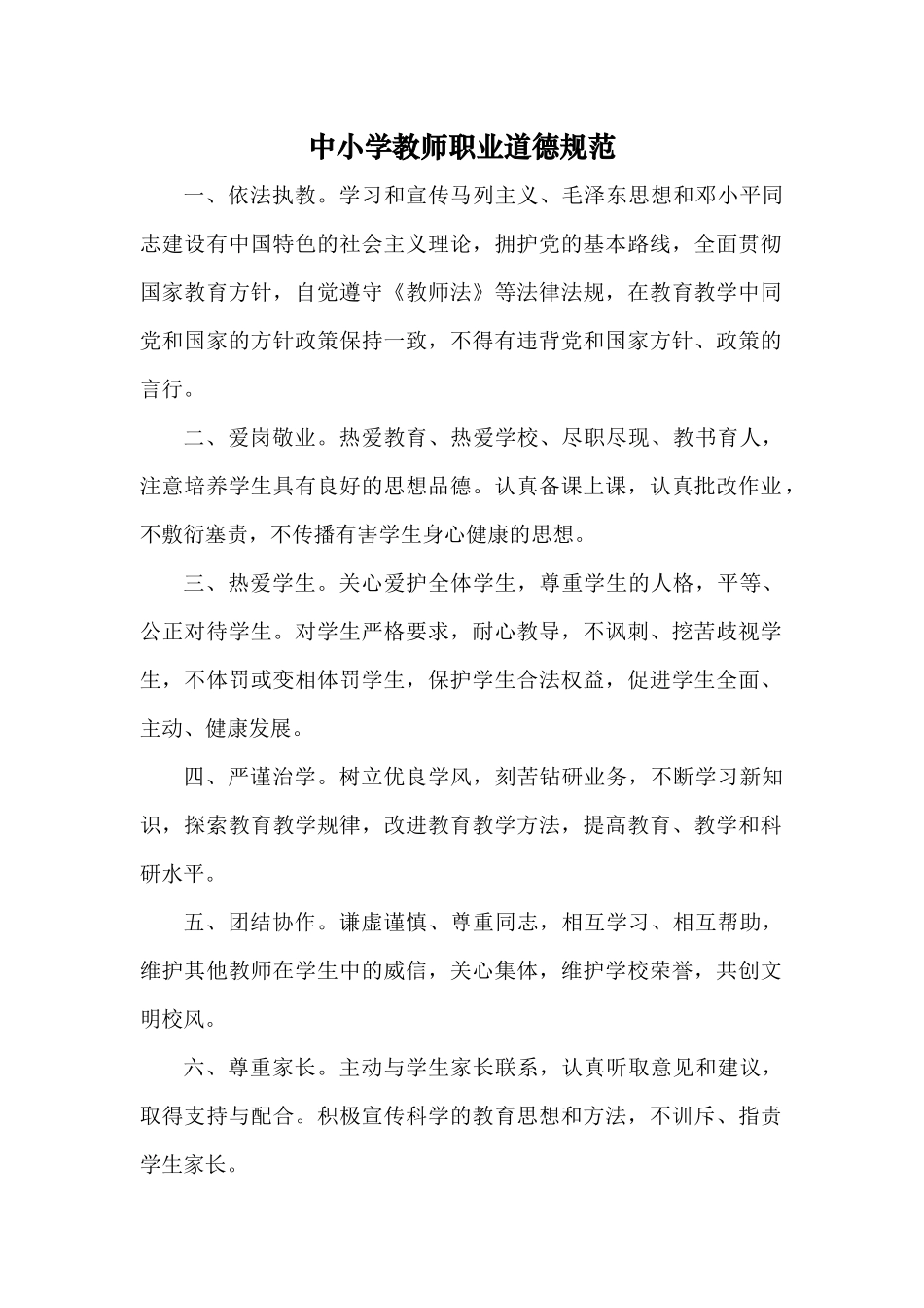 中小学教师职业道德规范汇编_第1页