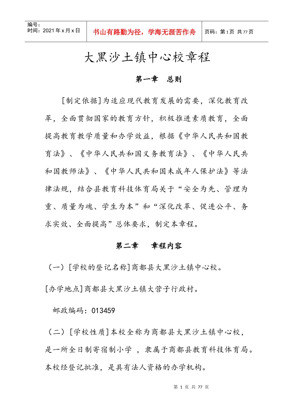 某镇中心校章程_第1页